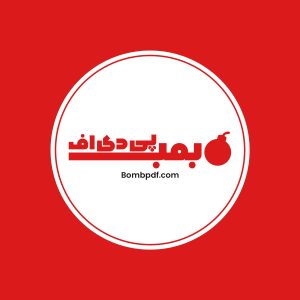 بمب پی دی اف _ BomB PDF