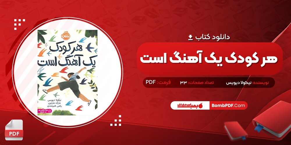 خرید کتاب هر کودک یک آهنگ است نیکولا دیویس PDF