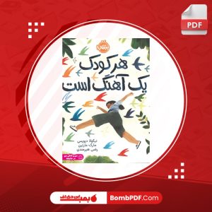 خرید کتاب هر کودک یک آهنگ است نیکولا دیویس PDF