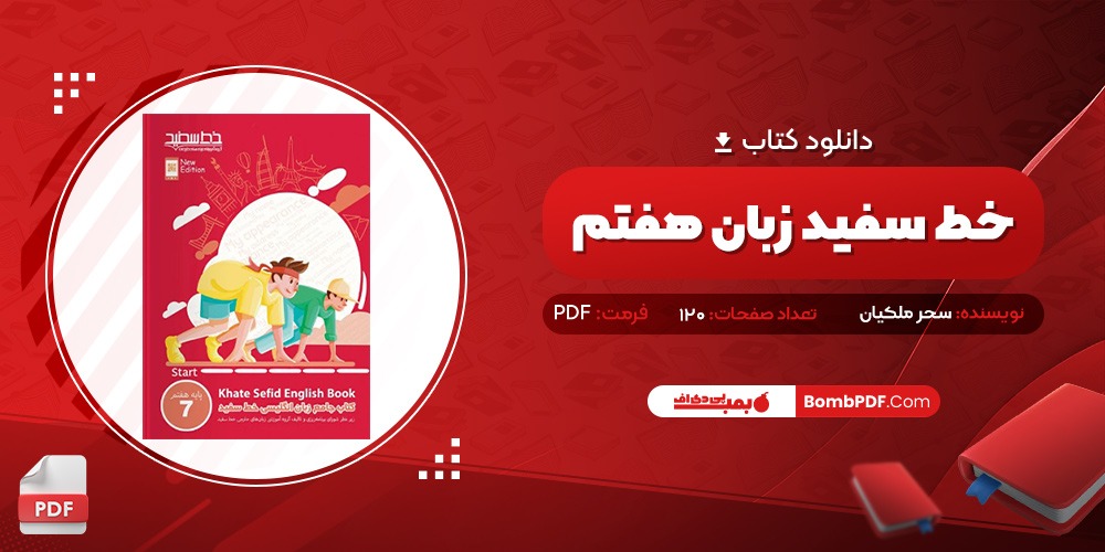 کتاب خط سفید زبان هفتم سحر ملکیان pdf