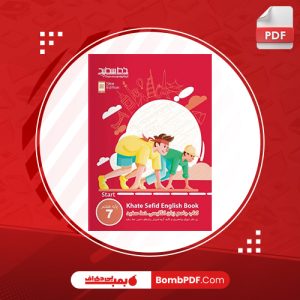 کتاب خط سفید زبان هفتم سحر ملکیان pdf