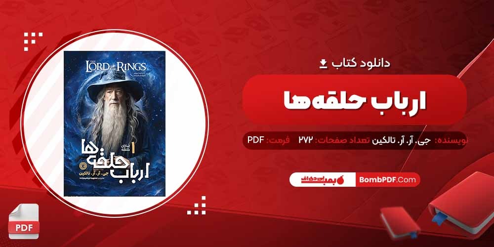 معرفی و دانلود کتاب ارباب حلقه ها جی آر آر تالکین