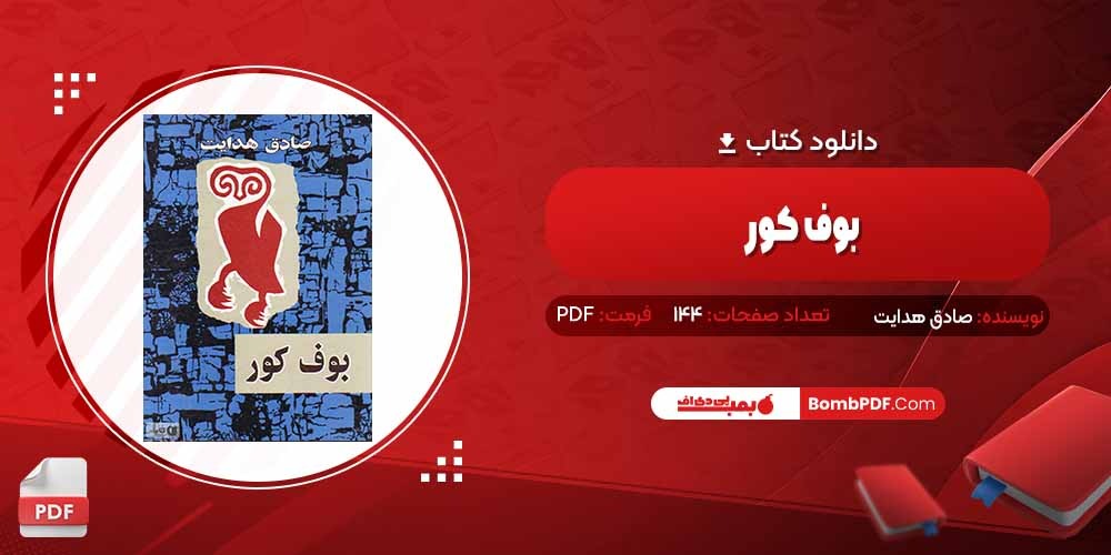 معرفی و دانلود کتاب بوف کور صادق هدایت