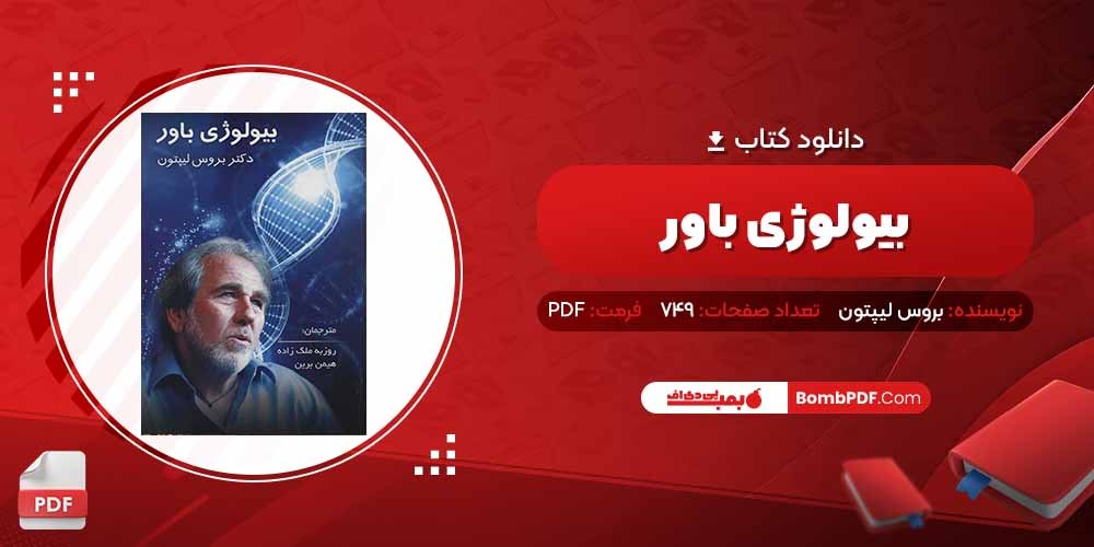 معرفی و دانلود کتاب بیولوژی باور جو دیسپینزا