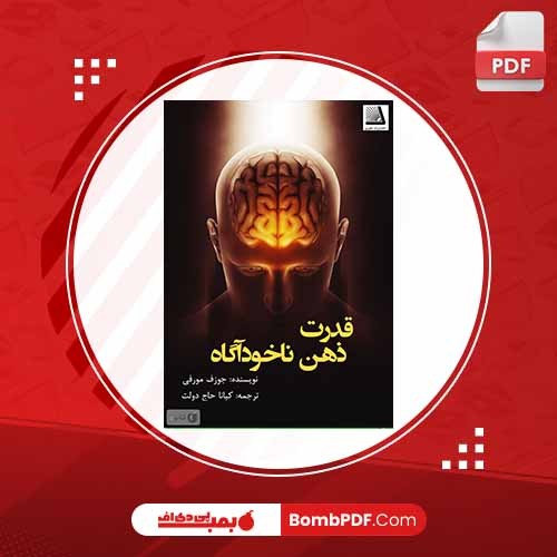 کتاب قدرت ذهن ناخودآگاه ژوزف مورفی