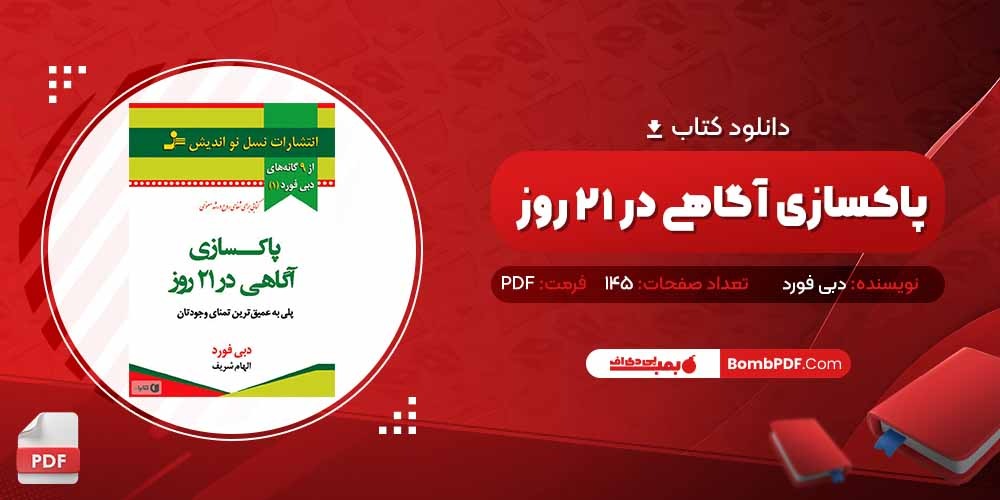 معرفی و دانلود کتاب پاکسازی آگاهی در ۲۱ روز دبی فورد