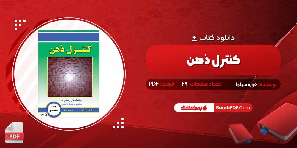 معرفی و دانلود کتاب کنترل ذهن خوزه سیلوا