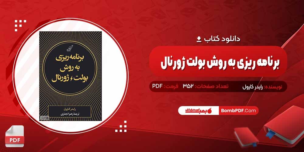 معرفی و دانلود کتاب‎ برنامه ریزی به روش بولت ژورنال رایدر کارول