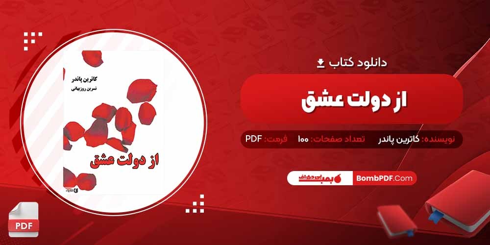 معرفی و دانلود کتاب از دولت عشق کاترین پاندر