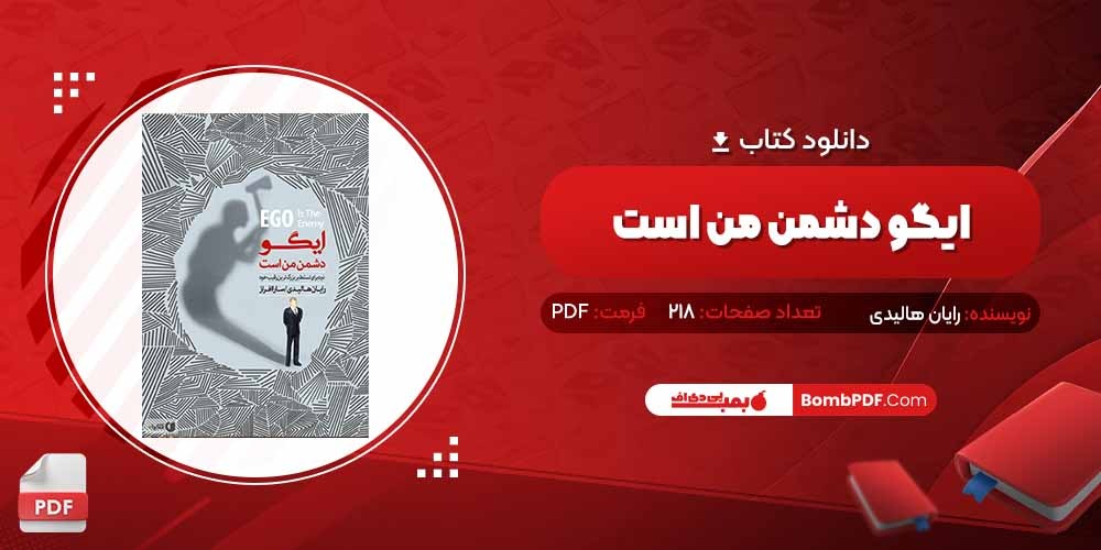 معرفی و دانلود کتاب ایگو دشمن من است رایان هالیدی