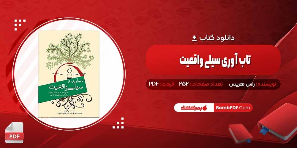 معرفی و دانلود کتاب تاب آوری سیلی واقعیت راس هریس