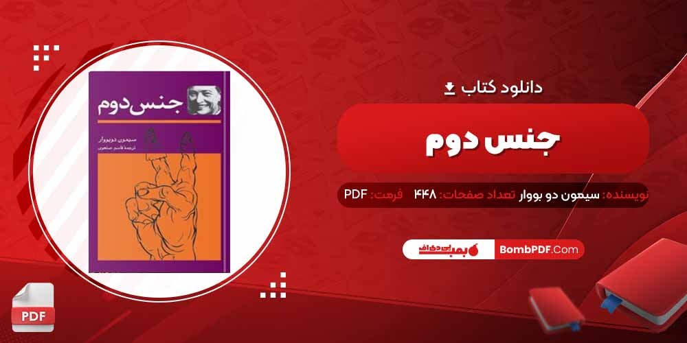 معرفی و دانلود کتاب جنس دوم سیمون دو بووار