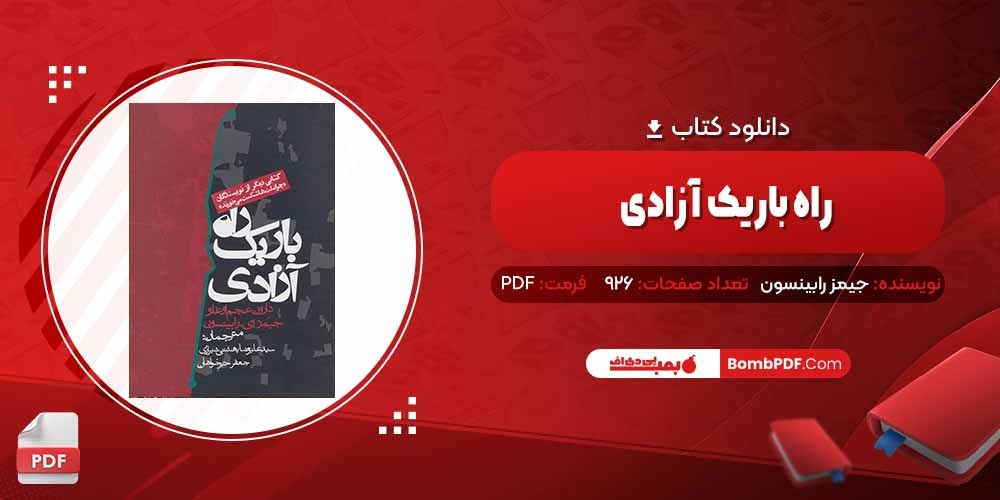 معرفی و دانلود کتاب راه باریک آزادی جیمز رابینسون