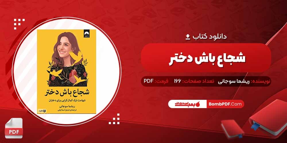 معرفی و دانلود کتاب شجاع باش دختر ریشما سوجانی