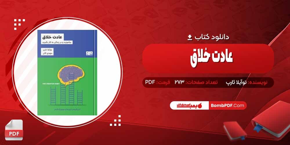 معرفی و دانلود کتاب عادت خلاق توآیلا ثارپ