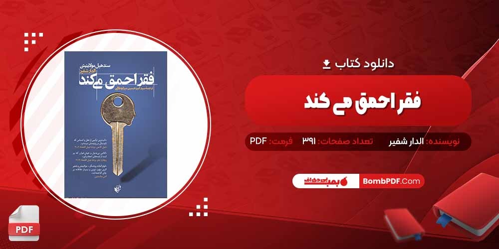 معرفی و دانلود کتاب فقر احمق می کند الدار شفیر