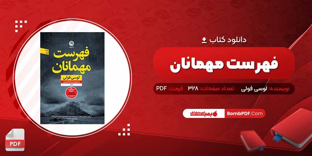 معرفی و دانلود کتاب فهرست مهمانان لوسی فولی