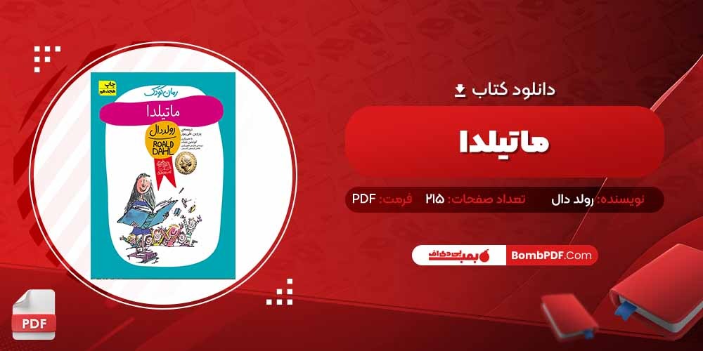 معرفی و دانلود کتاب ماتیلدا رولد دال