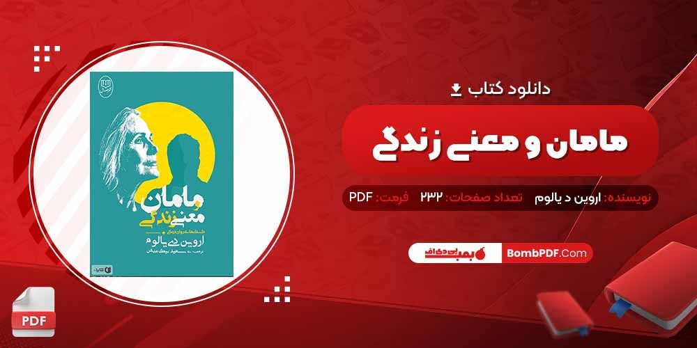 معرفی و دانلود کتاب مامان و معنی زندگی اروین د یالوم