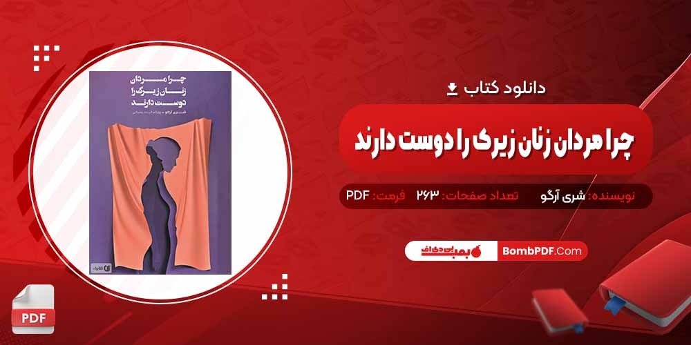 معرفی و دانلود کتاب زنان زیرک شری آرگو