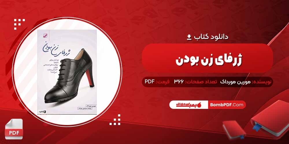 معرفی و دانلود کتاب ژرفای زن بودن مورین مورداک