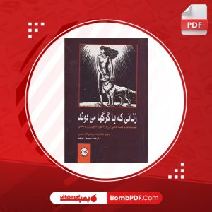 دانلود کتاب زنانی که با گرگ ها می دوند کلاریسا پینکولا استس