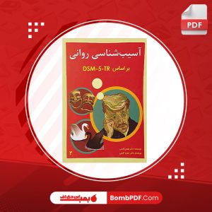 کتاب آسیب شناسی روانی بر اساس DSM-5 2 مهدی گنجی