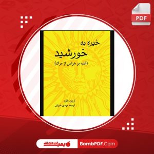 معرفی و دانلود کتاب خیره به خورشید اروین یالوم