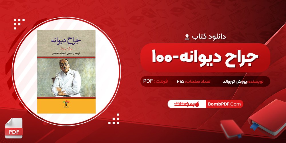 معرفی و دانلود کتاب جراح ديوانه-100 يورگن توروالد