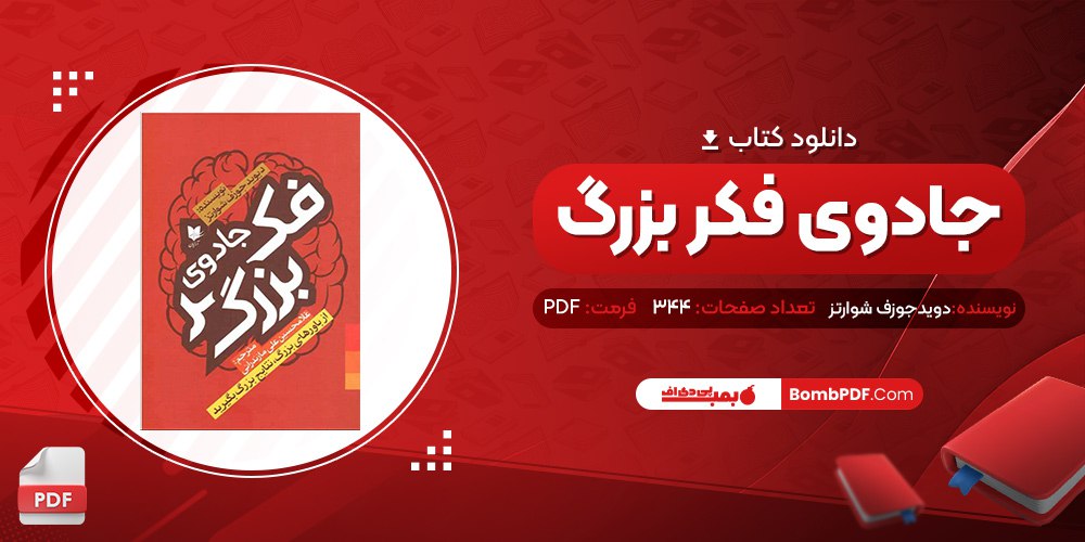 معرفی و دانلود کتاب جادوی فکر بزرگ دیوید جوزف شوارتز