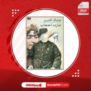 معرفی و دانلود کتاب شازده احتجاب هوشنگ گلشیری