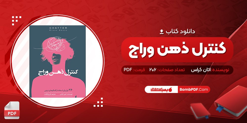 معرفی و دانلود کتاب کنترل ذهن وراج اتان کراس