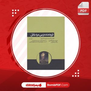 معرفی و دانلود کتاب ثروتمندترین مرد بابل جورج ساموئل کلاسون