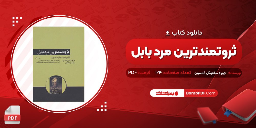 معرفی و دانلود کتاب ثروتمندترین مرد بابل جورج ساموئل کلاسون