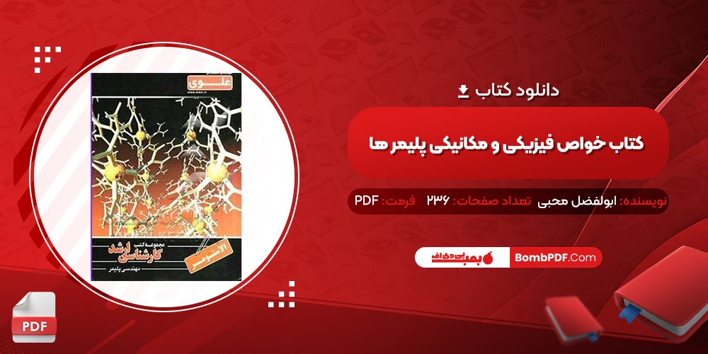 معرفی و دانلود کتاب خواص فیزیکی و مکانیکی پلیمر ها ابولفضل محبی