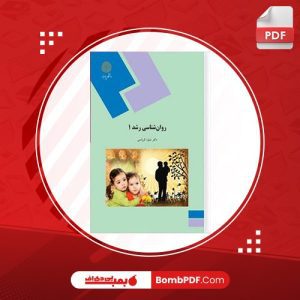 معرفی و دانلود کتاب روانشناسی تحولی 1 منیژه کرباسی