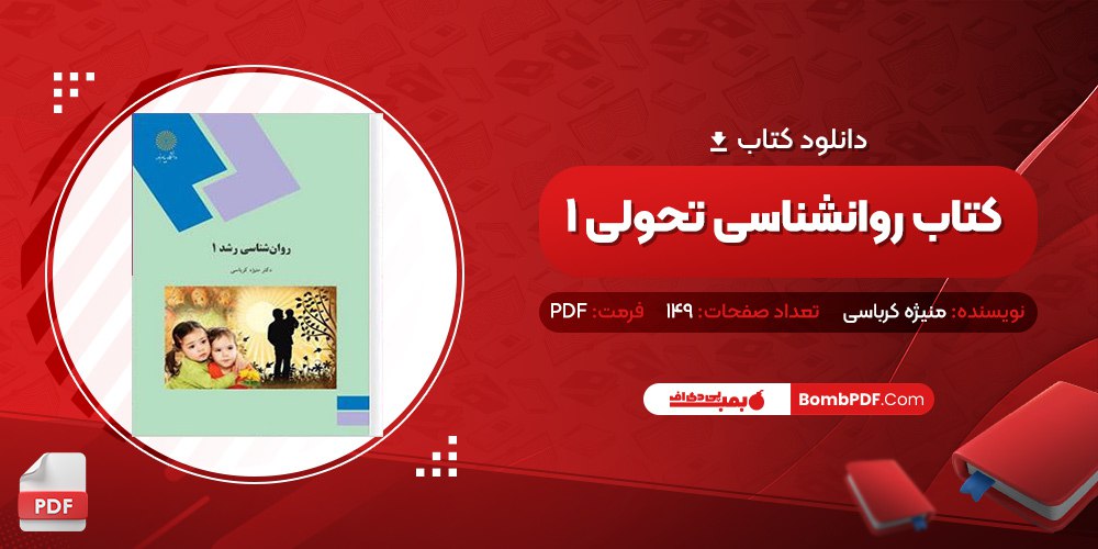 معرفی و دانلود کتاب روانشناسی تحولی 1 منیژه کرباسی