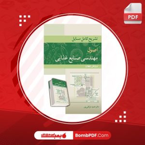 معرفی و دانلود کتاب تشریح کامل مسایل اصول مهندسی صنایع غذایی حمید توکلی پور