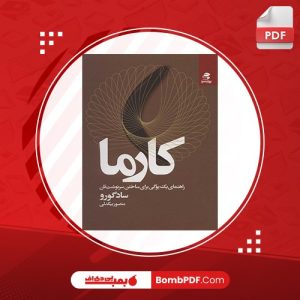 معرفی و دانلود کتاب کارما سادگورو جاگی واسودو