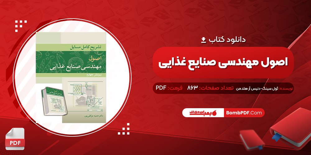 معرفی و دانلود کتاب تشریح کامل مسایل اصول مهندسی صنایع غذایی حمید توکلی پور