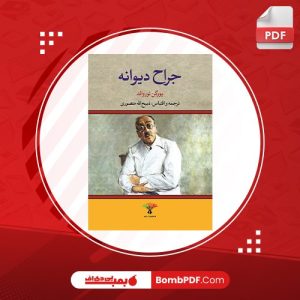 معرفی و دانلود کتاب جراح ديوانه-100 يورگن توروالد