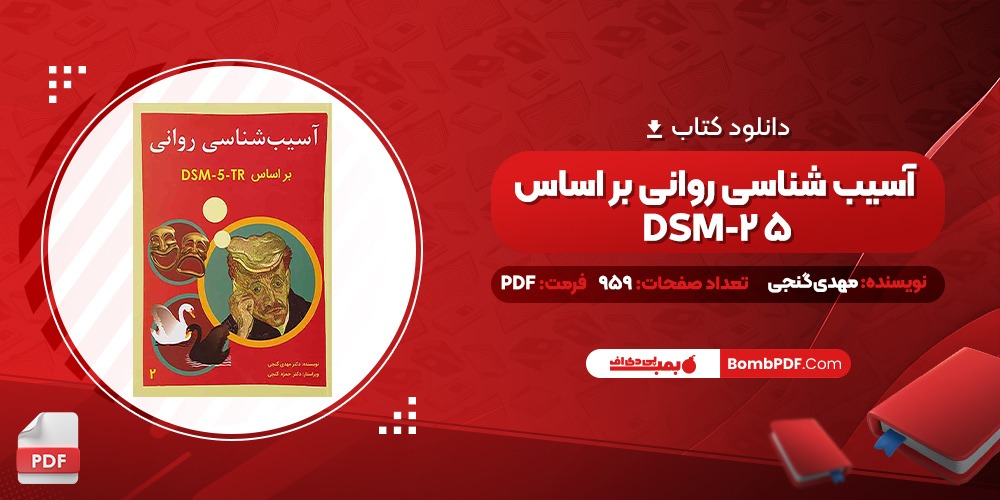 کتاب آسیب شناسی روانی بر اساس DSM-5 2 مهدی گنجی