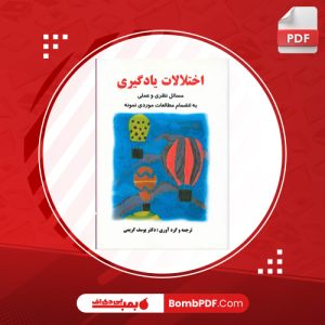 معرفی و دانلود کتاب اختلالات یادگیری دکتر یوسف کریمی