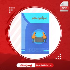 معرفی و دانلود کتاب اصول و فنون مذاکره فاطمه زند