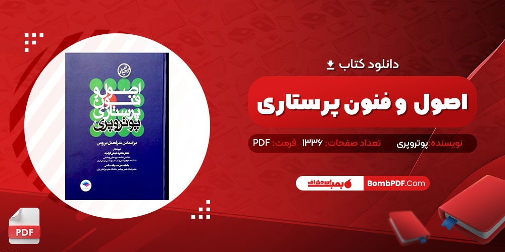 معرفی و دانلود کتاب اصول و فنون پرستاری پوتروپری