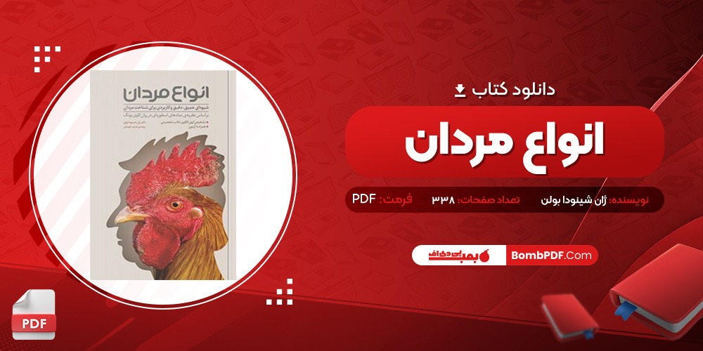 معرفی و دانلود کتاب انواع مردان ژان شينودا بولن