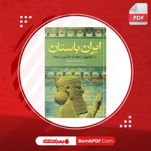 معرفی و دانلود کتاب ایران باستان مرتضی ثاقب فر دانلود PDF