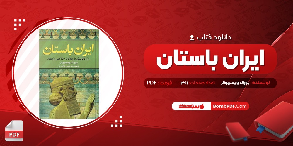 معرفی و دانلود کتاب ایران باستان  مرتضی ثاقب فر دانلود PDF