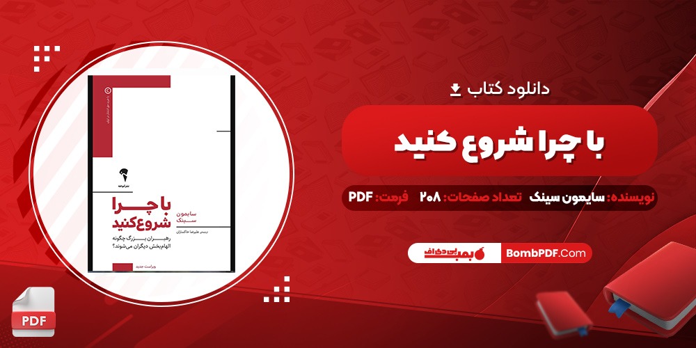  کتاب با چرا شروع کنید سايمون سينک