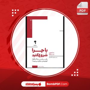 کتاب با چرا شروع کنید سايمون سينک